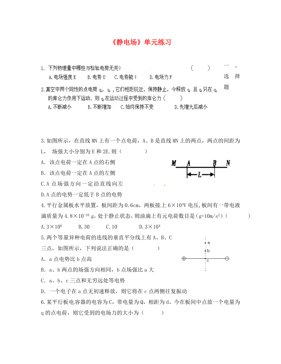 江蘇省贛榆縣海頭高級(jí)中學(xué)高中物理《第一章 靜電場(chǎng)》單元練習(xí)（無(wú)答案）新人教版選修3-1_第1頁(yè)