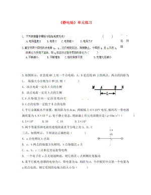 江蘇省贛榆縣海頭高級中學(xué)高中物理《第一章 靜電場》單元練習(xí)（無答案）新人教版選修3-1