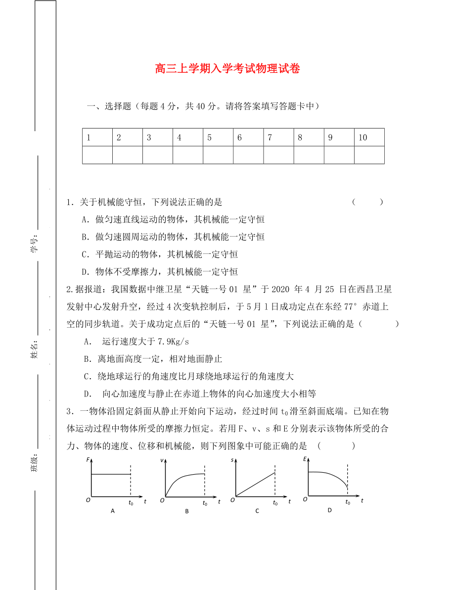 江西省九江一中2020屆高三物理入學(xué)考試 （無(wú)答案）（通用）_第1頁(yè)