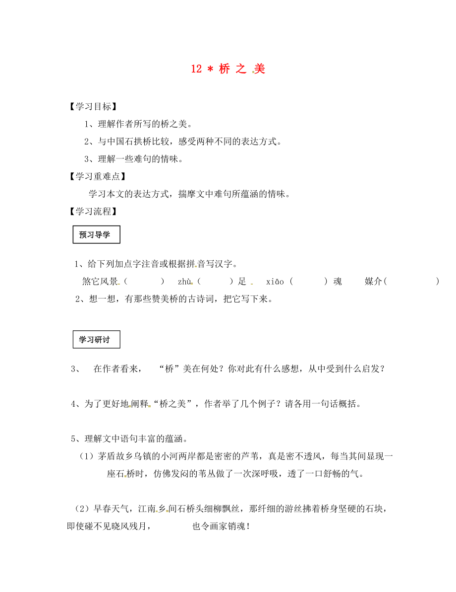 黑龍江省五常市八年級語文上冊 12 橋之美學案（無答案） 新人教版（通用）_第1頁