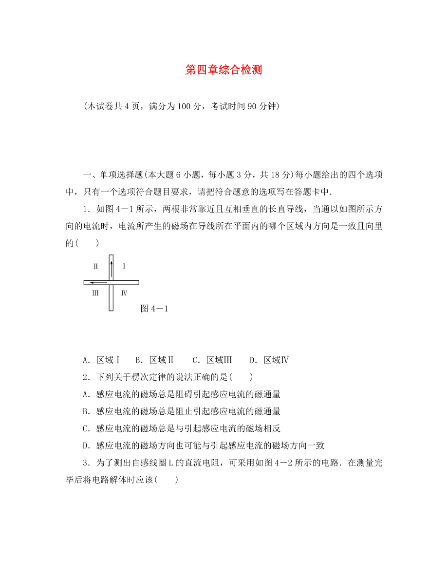 【金牌学案】2020年高中物理 第四章综合检测 新人教版选修3-2_第1页