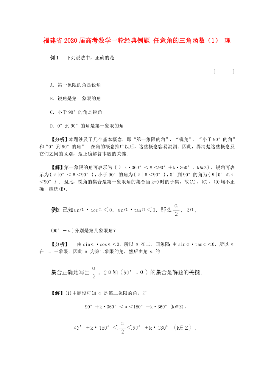 福建省2020屆高考數(shù)學(xué)一輪經(jīng)典例題 任意角的三角函數(shù)（1） 理_第1頁(yè)