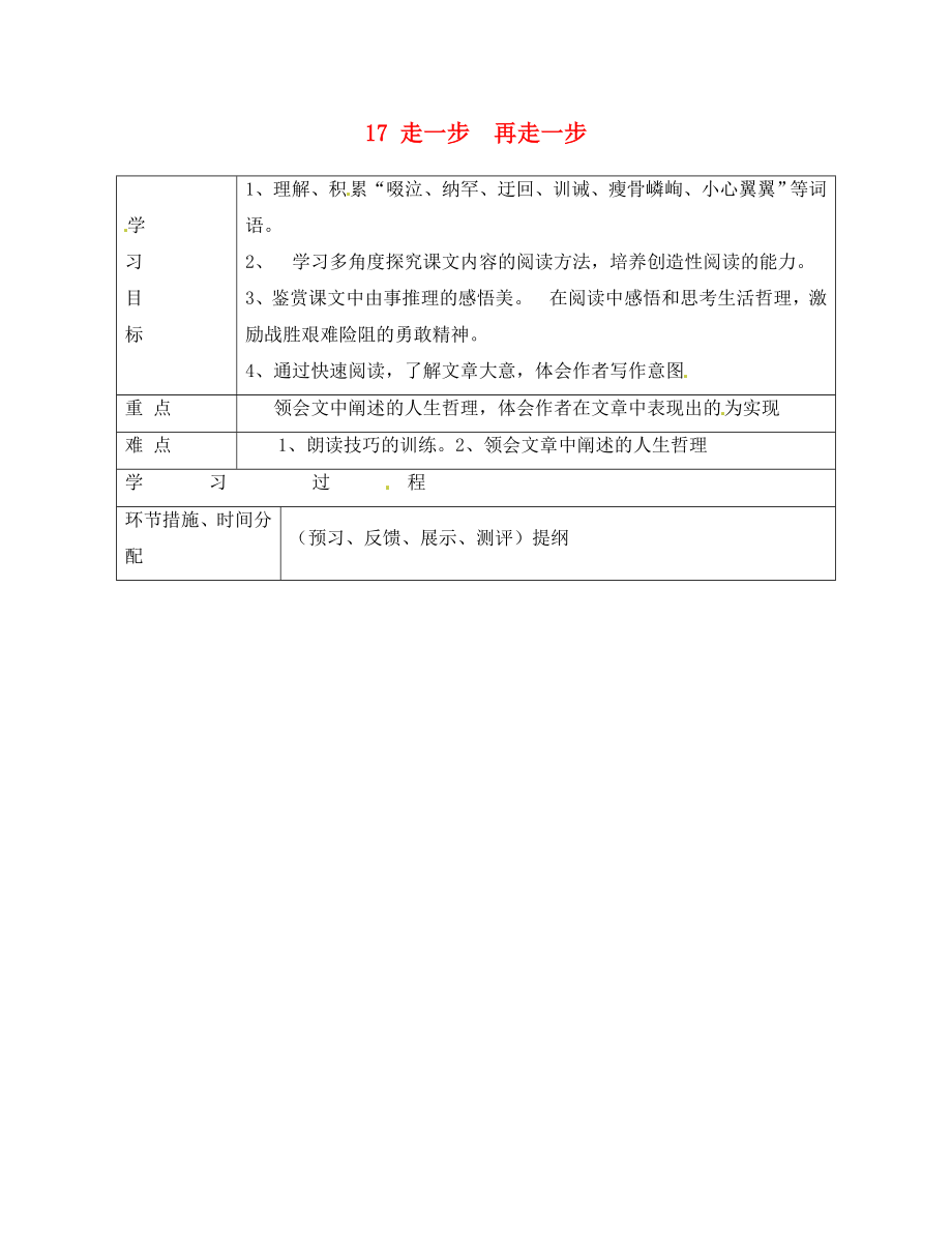 浙江省平陽縣第二中學(xué)2020學(xué)年七年級語文上冊 17 走一步再走一步導(dǎo)學(xué)案（無答案） 新人教版_第1頁