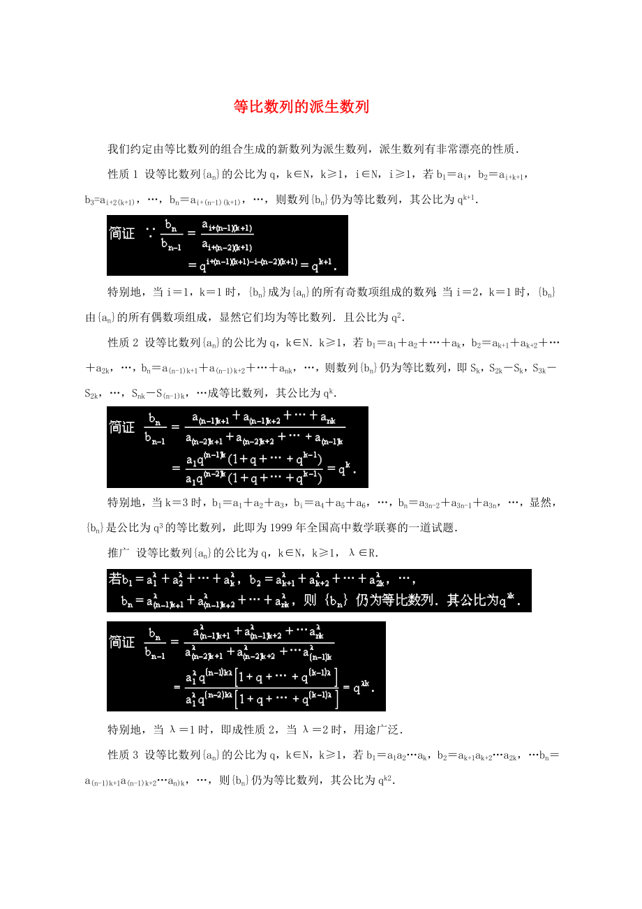 陜西省吳堡縣吳堡中學(xué)高中數(shù)學(xué) 第一章 等比數(shù)列的派生數(shù)列拓展資料素材 北師大版必修5（通用）_第1頁(yè)