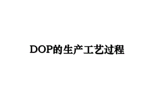 DOP的生产工艺过程