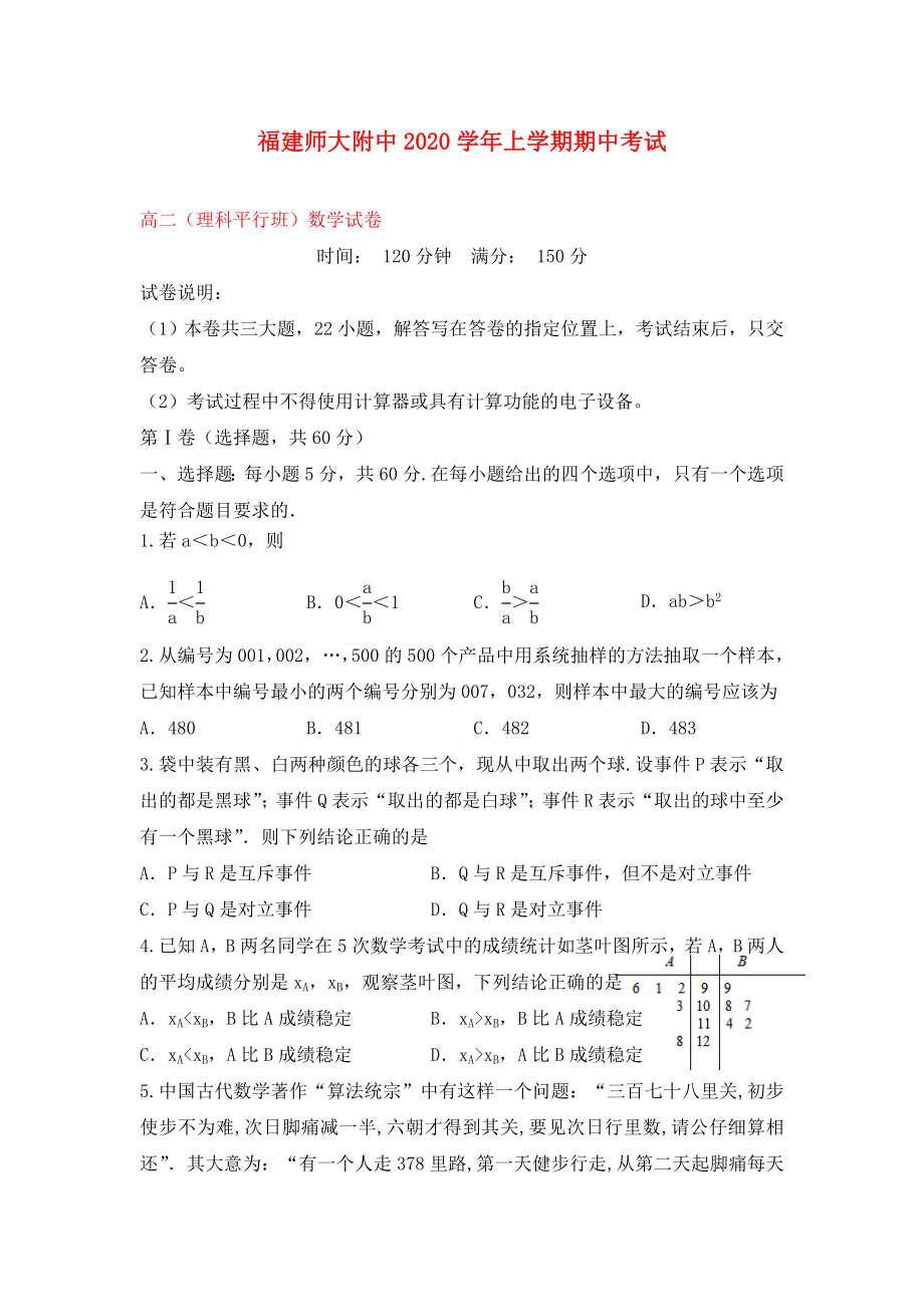 福建省師大附中2020學(xué)年高二數(shù)學(xué)上學(xué)期期中試題 理（平行班）_第1頁(yè)