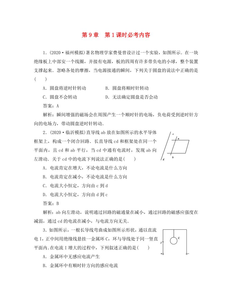 【綠色通道】2020高考物理第九章電磁感應(yīng) 電磁感應(yīng)現(xiàn)象 楞次定律練習(xí) 新人教版_第1頁(yè)