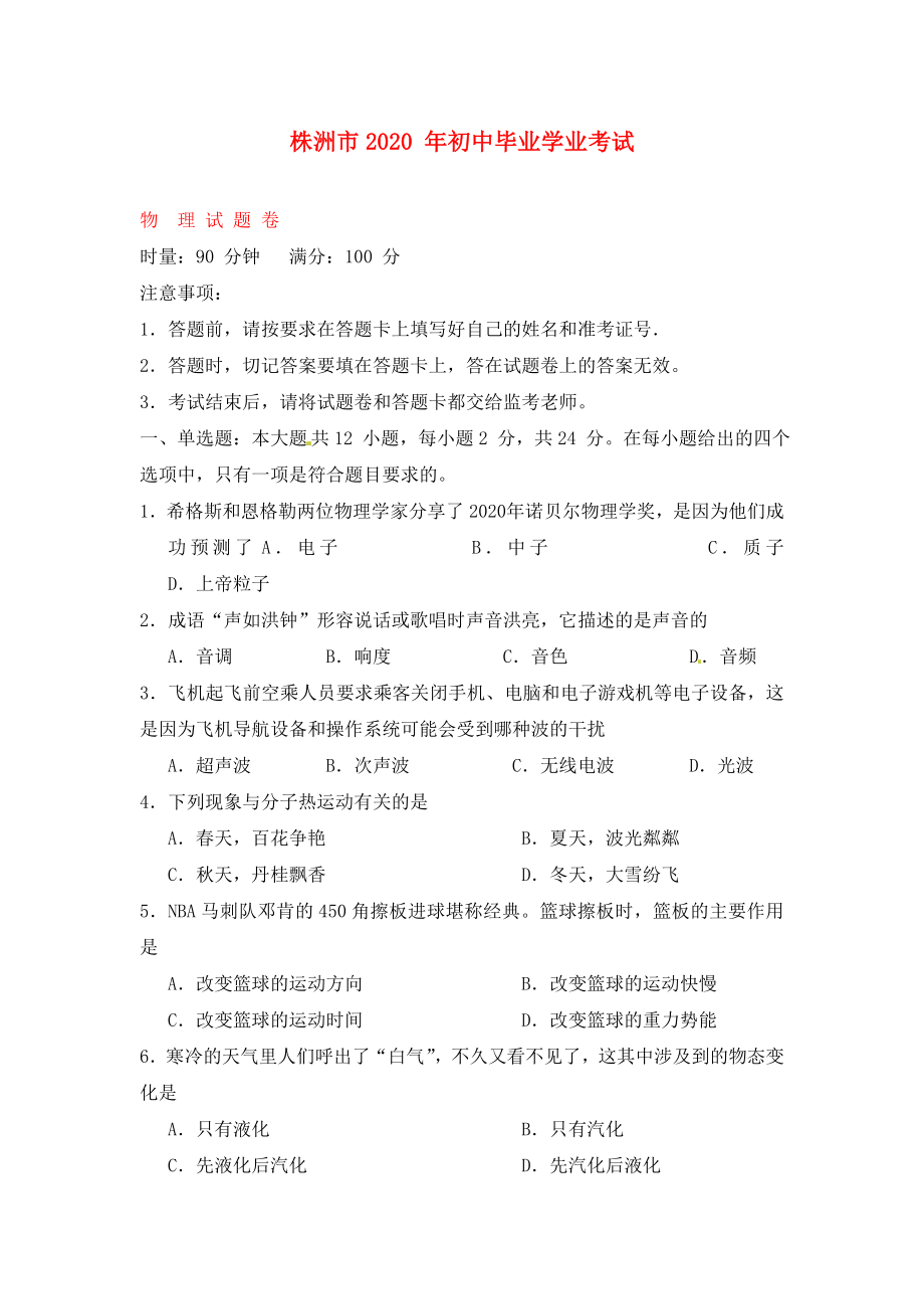 湖南省株洲市2020年中考物理真题试题（无答案）_第1页