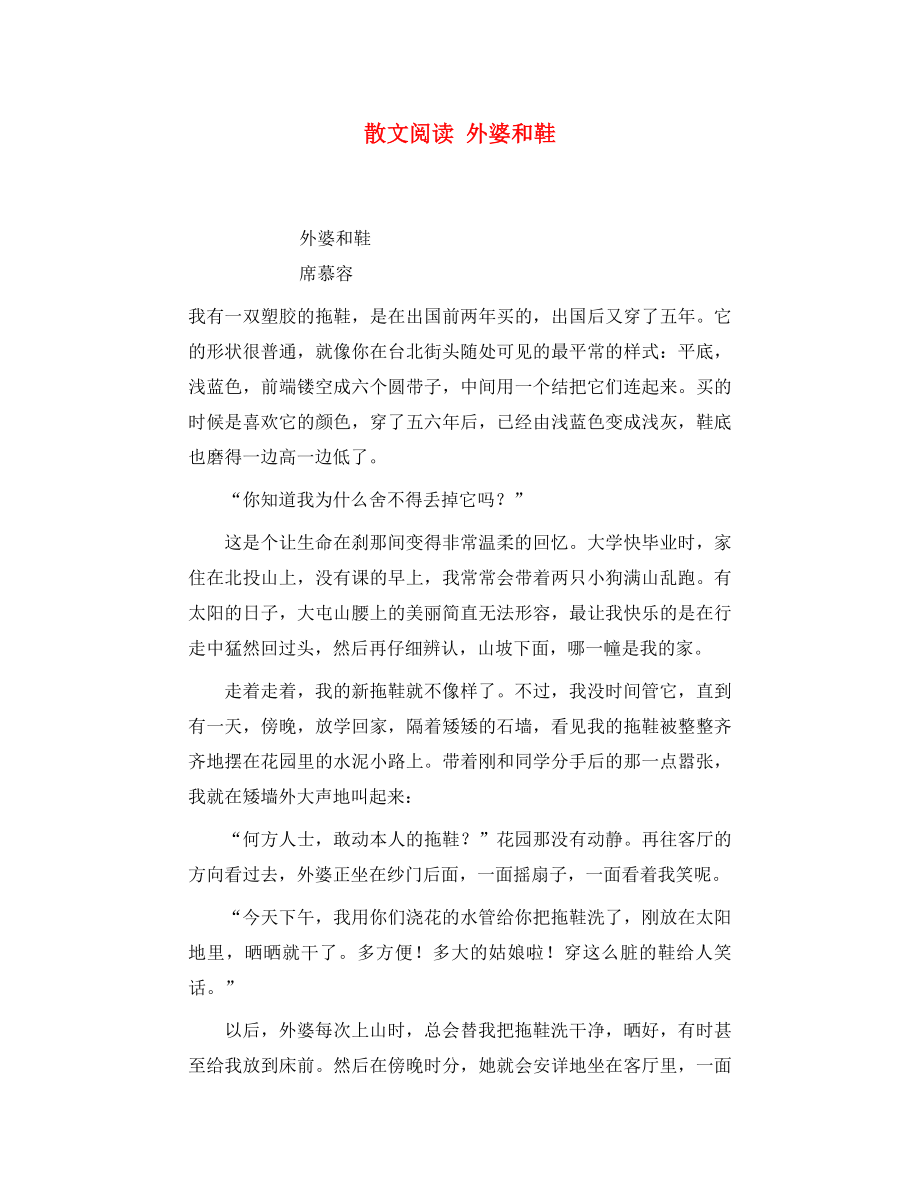 黑龍江省哈爾濱市第一零九中學中考語文閱讀題復習 外婆和鞋（通用）_第1頁