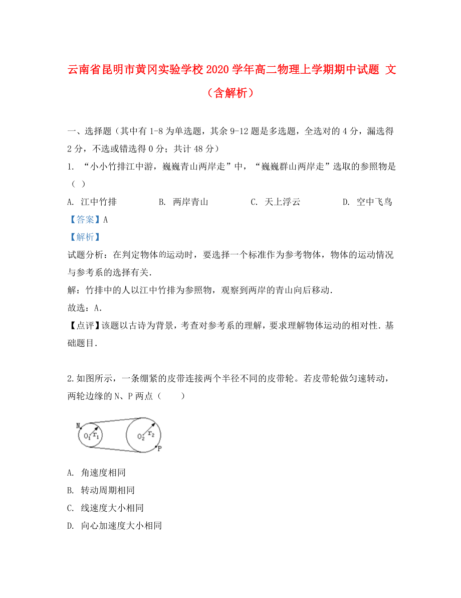 云南省昆明市黄冈实验学校2020学年高二物理上学期期中试题 文（含解析）_第1页