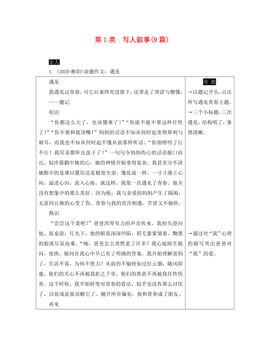 湖南省2020中考語文面對(duì)面 寫作 專題六 優(yōu)秀范文分類展示 第1類 寫人敘事（通用）_第1頁