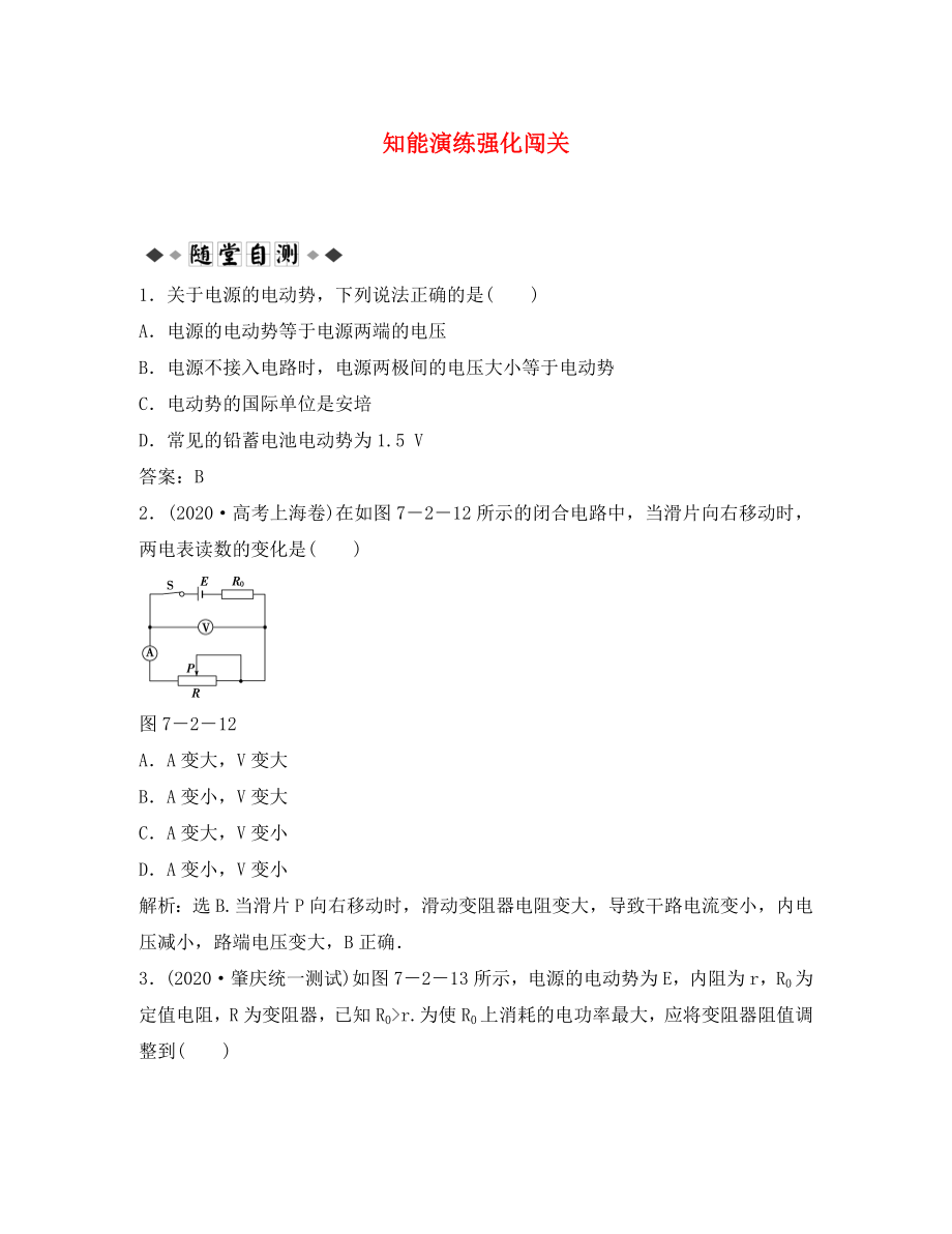 【优化方案】2020高考物理总复习 第七章第二节知能演练强化闯关 新人教版选修3-1（通用）_第1页