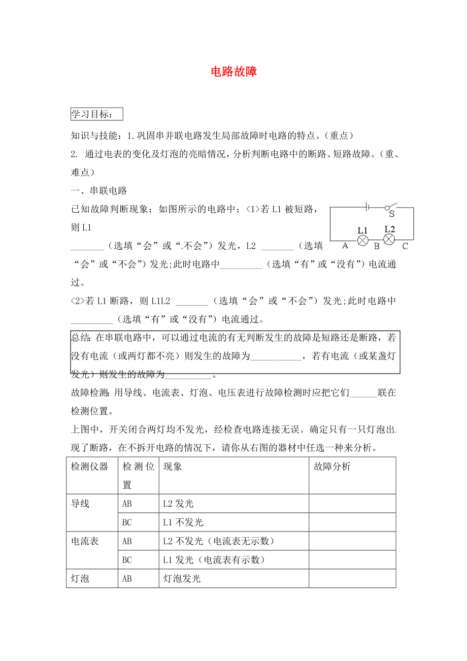 河北省藁城市尚西中學(xué)九年級(jí)物理全冊(cè) 電學(xué)小專(zhuān)題一 電路故障學(xué)案（無(wú)答案）（新版）新人教版_第1頁(yè)