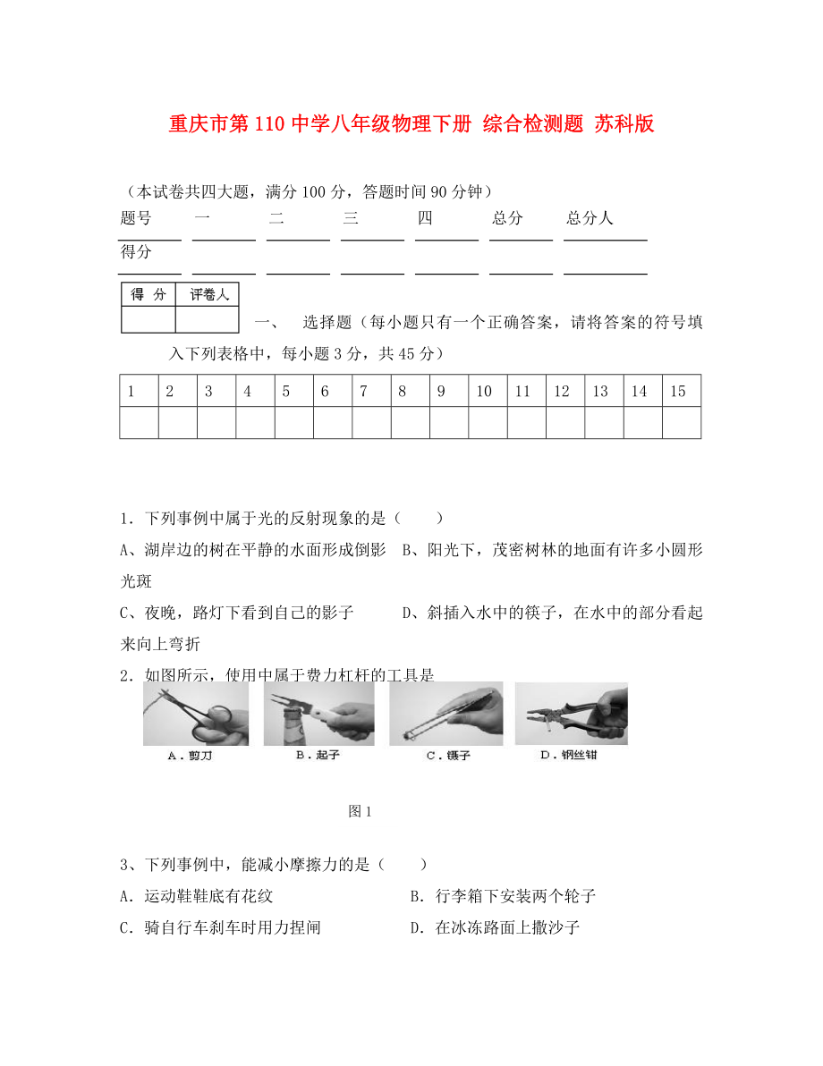 重庆市第110中学八年级物理下册 综合检测题（无答案） 苏科版_第1页