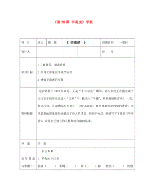 陜西省靖邊四中七年級語文下冊《第28課 華南虎》學案（無答案） 新人教版（通用）