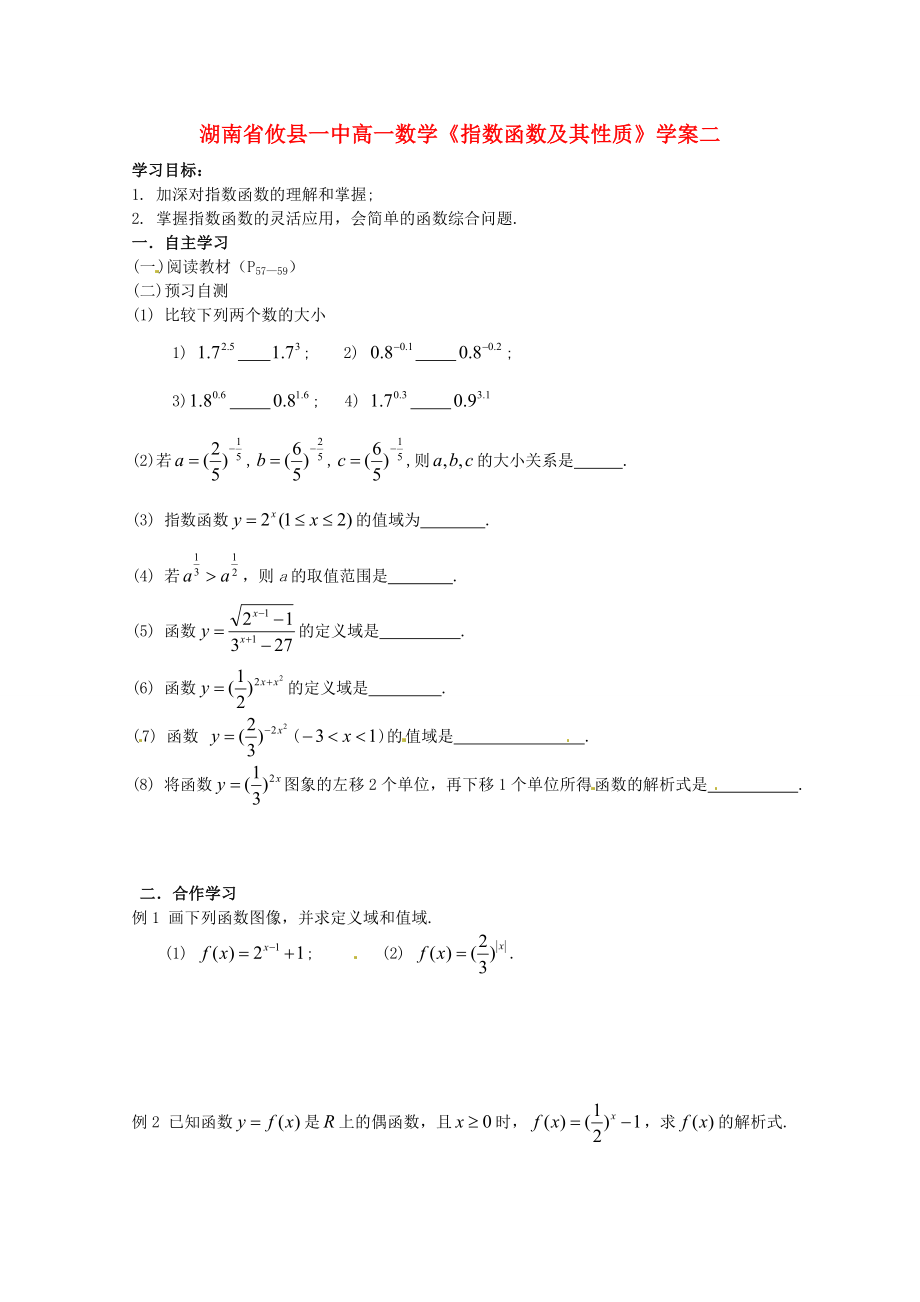 湖南省高一数学《指数函数及其性质》学案2_第1页