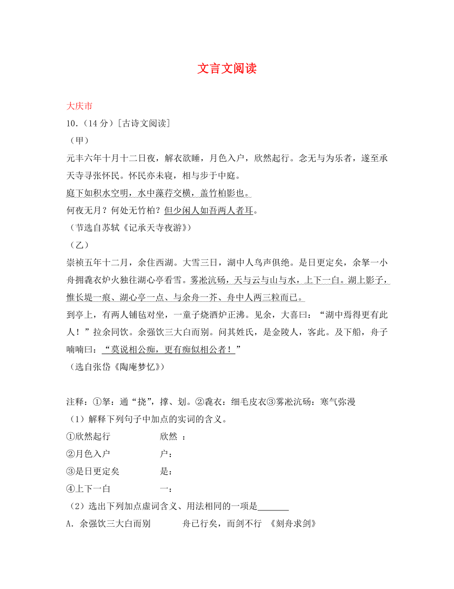 黑龍江省12市三地2020年中考語文試卷按考點(diǎn)分項(xiàng)匯編 文言文閱讀（含解析）_第1頁