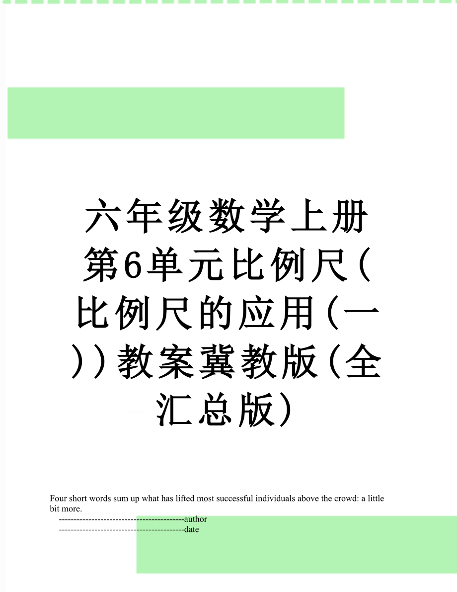 六年级数学上册第6单元比例尺(比例尺的应用(一))教案冀教版(全汇总版)_第1页