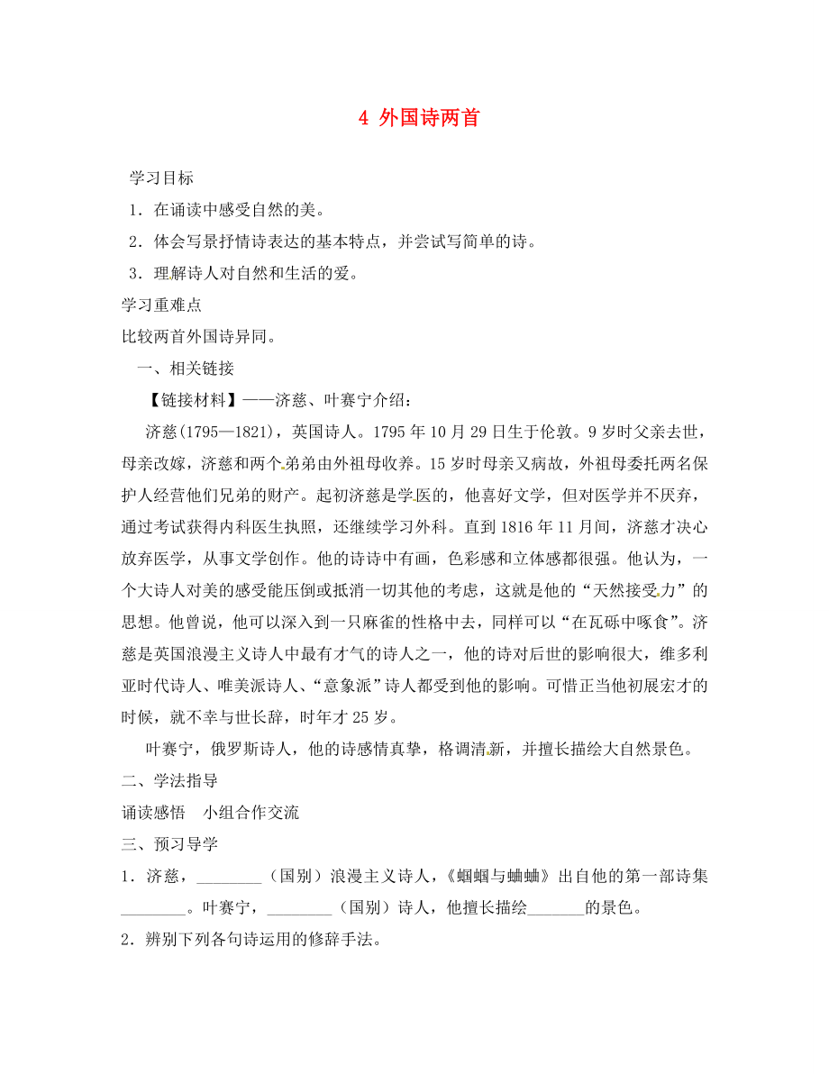 四川省成都市錦西中學(xué)九年級語文上冊 4 外國詩兩首導(dǎo)學(xué)案（無答案） 新人教版_第1頁