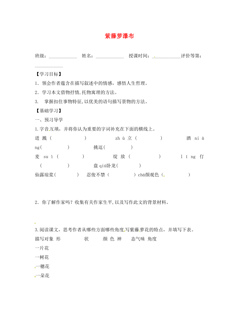 山東省德州市八年級語文下冊 第一單元 5 紫藤蘿瀑布學案1（無答案） 蘇教版（通用）_第1頁