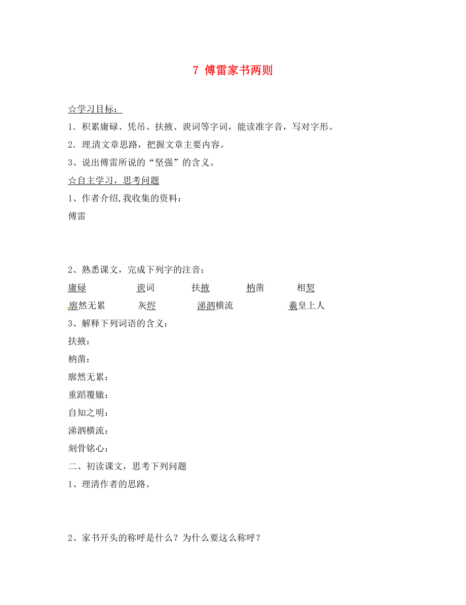 陜西省靖邊縣第四中學(xué)九年級語文上冊 7 傅雷家書兩則（第1課時）導(dǎo)學(xué)案（無答案） 新人教版_第1頁