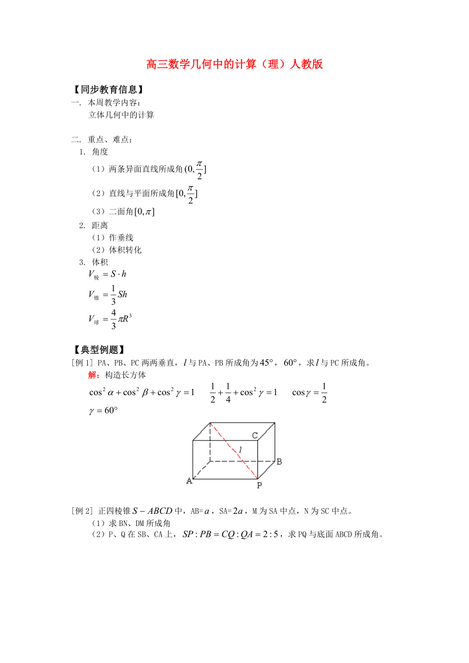 高三数学几何中的计算（理）人教版知识精讲_第1页