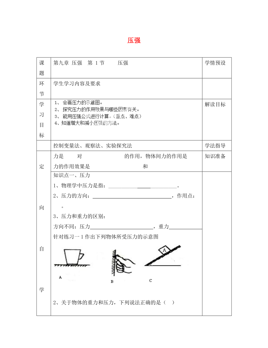 贵州省六盘水市第十三中学八年级物理下册 第九章 第一节 压强导学案（无答案）（新版）新人教版_第1页