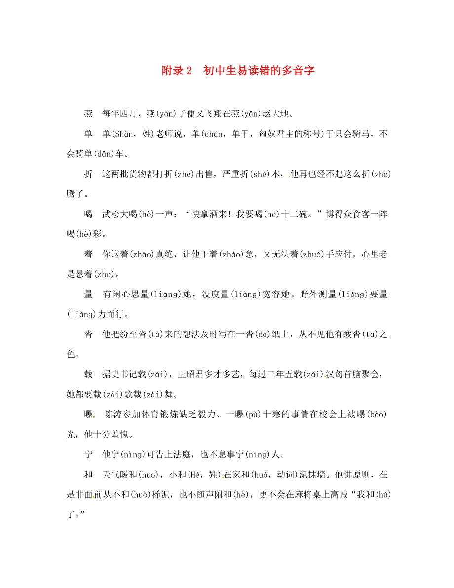 （貴陽(yáng)專版）2020年中考語(yǔ)文命題研究 第一編 積累與運(yùn)用 附錄2 初中生易讀錯(cuò)的多音字_第1頁(yè)