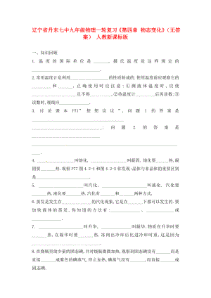 遼寧省丹東七中九年級物理一輪復(fù)習(xí)《第四章 物態(tài)變化》（無答案） 人教新課標(biāo)版（通用）