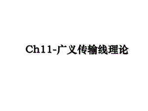 Ch11-广义传输线理论