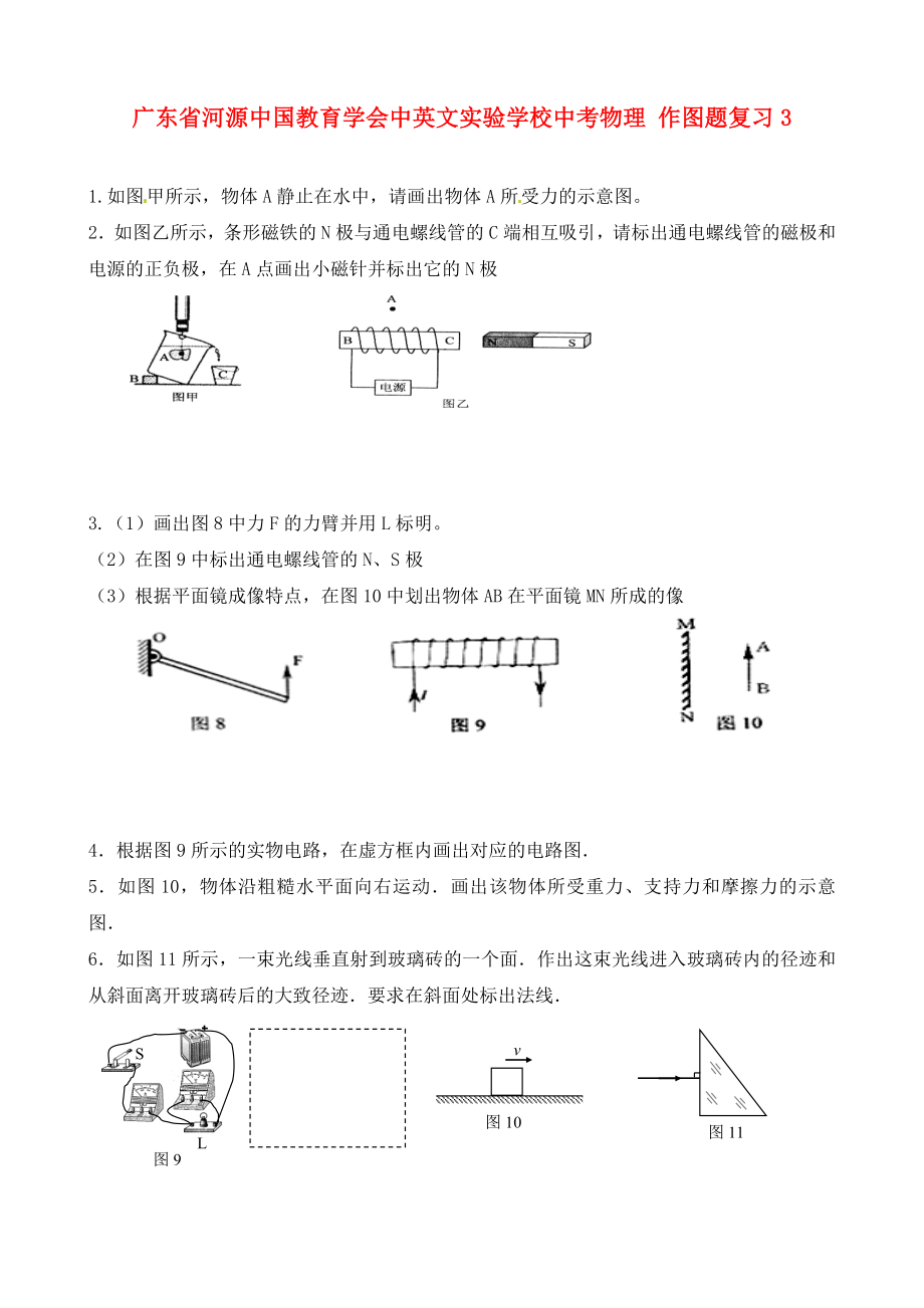 广东省河源中国教育学会中英文实验学校中考物理 作图题复习3（无答案）_第1页