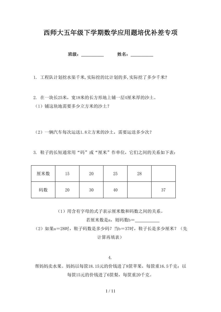 西师大五年级下学期数学应用题培优补差专项_第1页