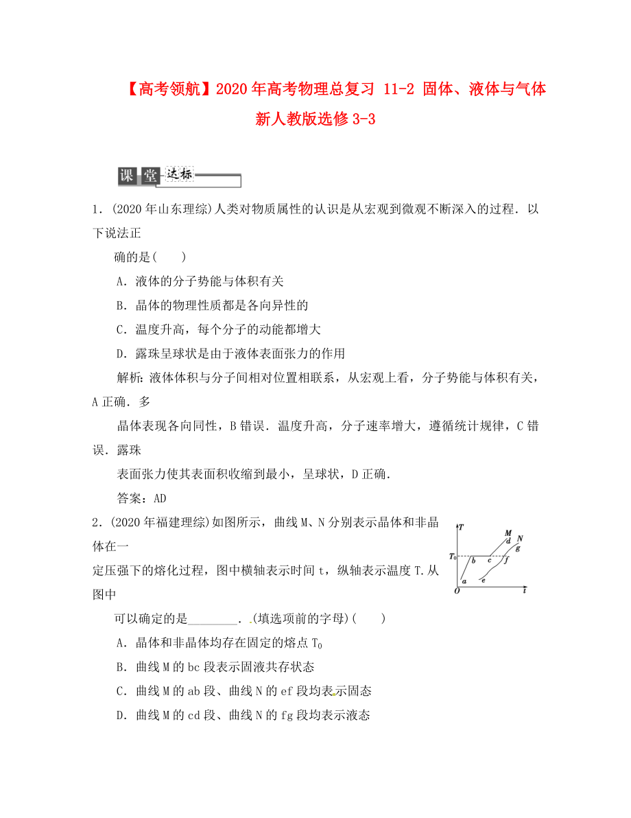 【】2020年高考物理總復習 11-2 固體、液體與氣體 新人教版選修3-3_第1頁