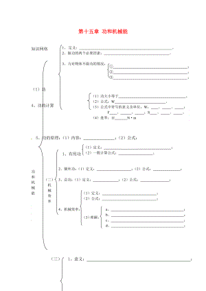 山東省龍口市諸由觀鎮(zhèn)諸由中學(xué)中考物理總復(fù)習(xí) 知識網(wǎng)絡(luò) 第十五章 功和機(jī)械能（無答案）