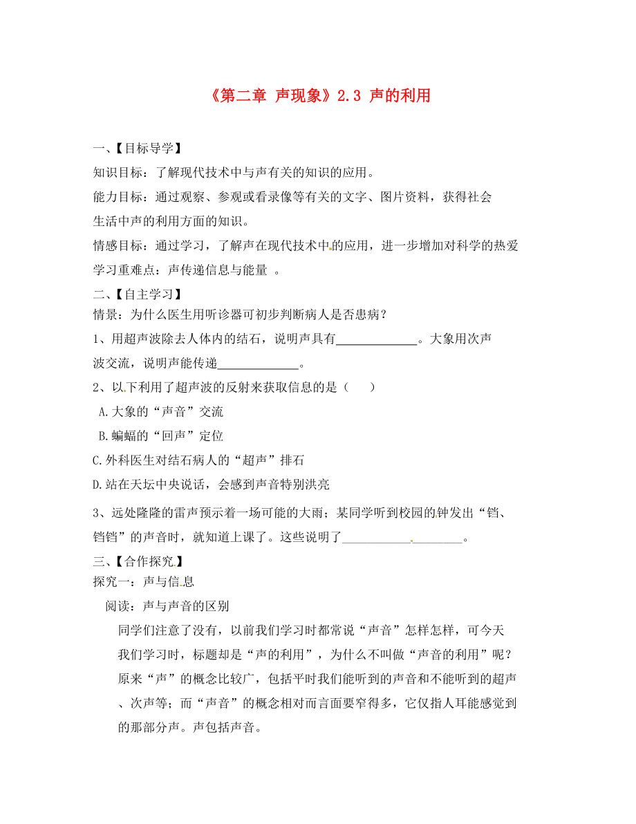 湖北省大冶市还地桥镇南湾初级中学八年级物理上册《第二章 声现象》2.3 声的利用导学案（无答案）（新版）新人教版_第1页