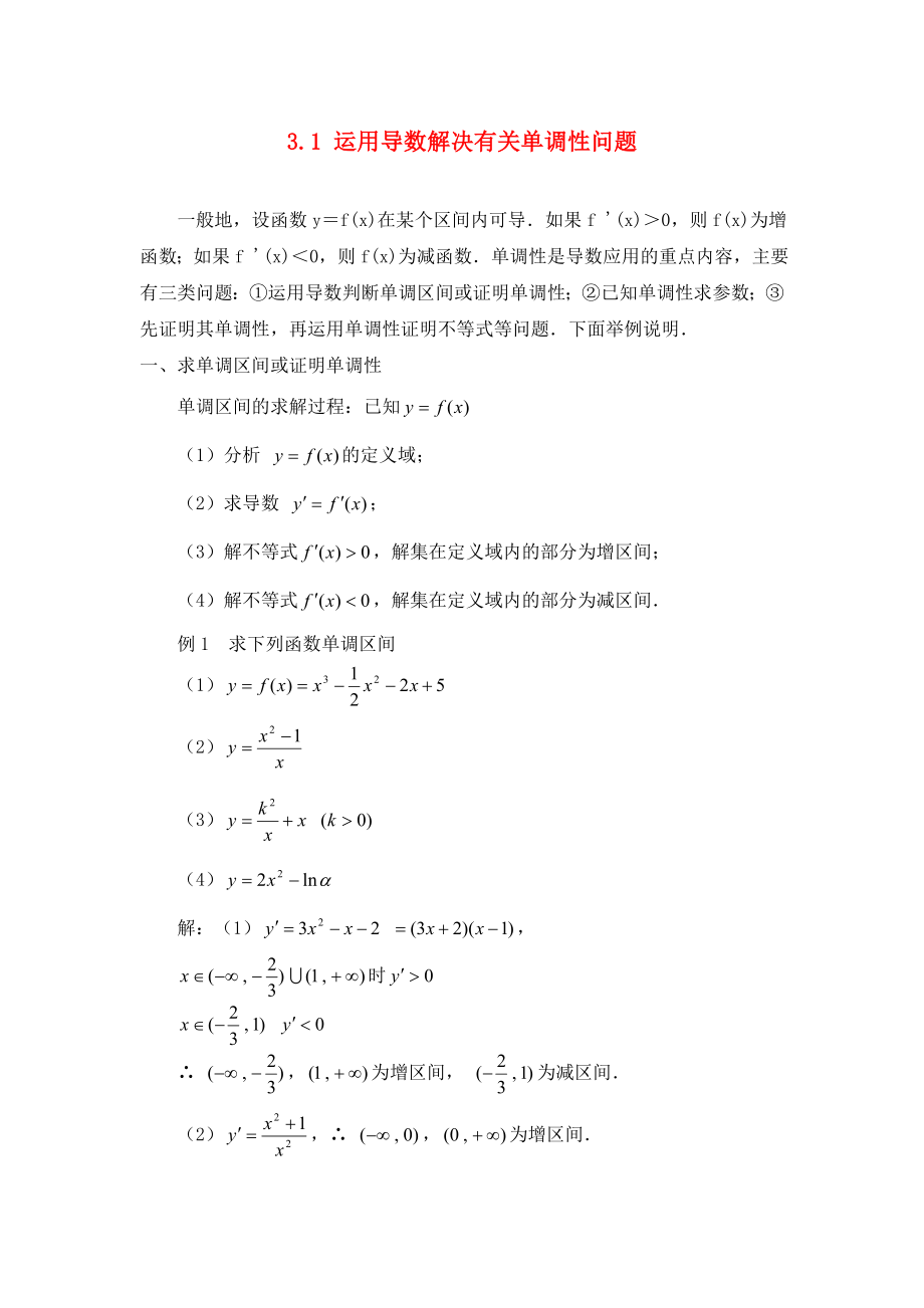 高中数学 第三章 导数应用 3.1 函数的单调性与极值 运用导数解决有关单调性问题素材 北师大版选修2-2（通用）_第1页