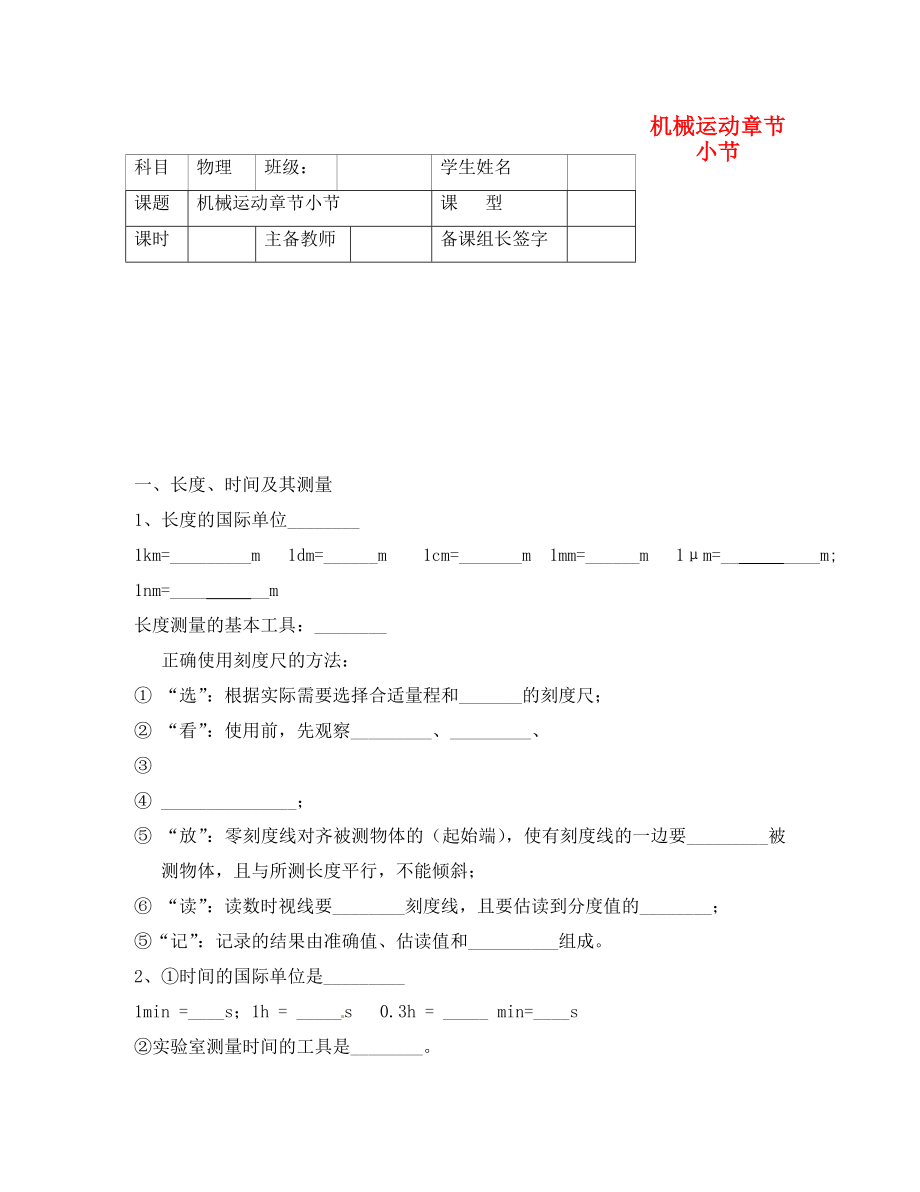 內(nèi)蒙古鄂爾多斯市杭錦旗城鎮(zhèn)中學(xué)八年級物理上冊 機(jī)械運動單元小節(jié)學(xué)案（無答案） 新人教版_第1頁