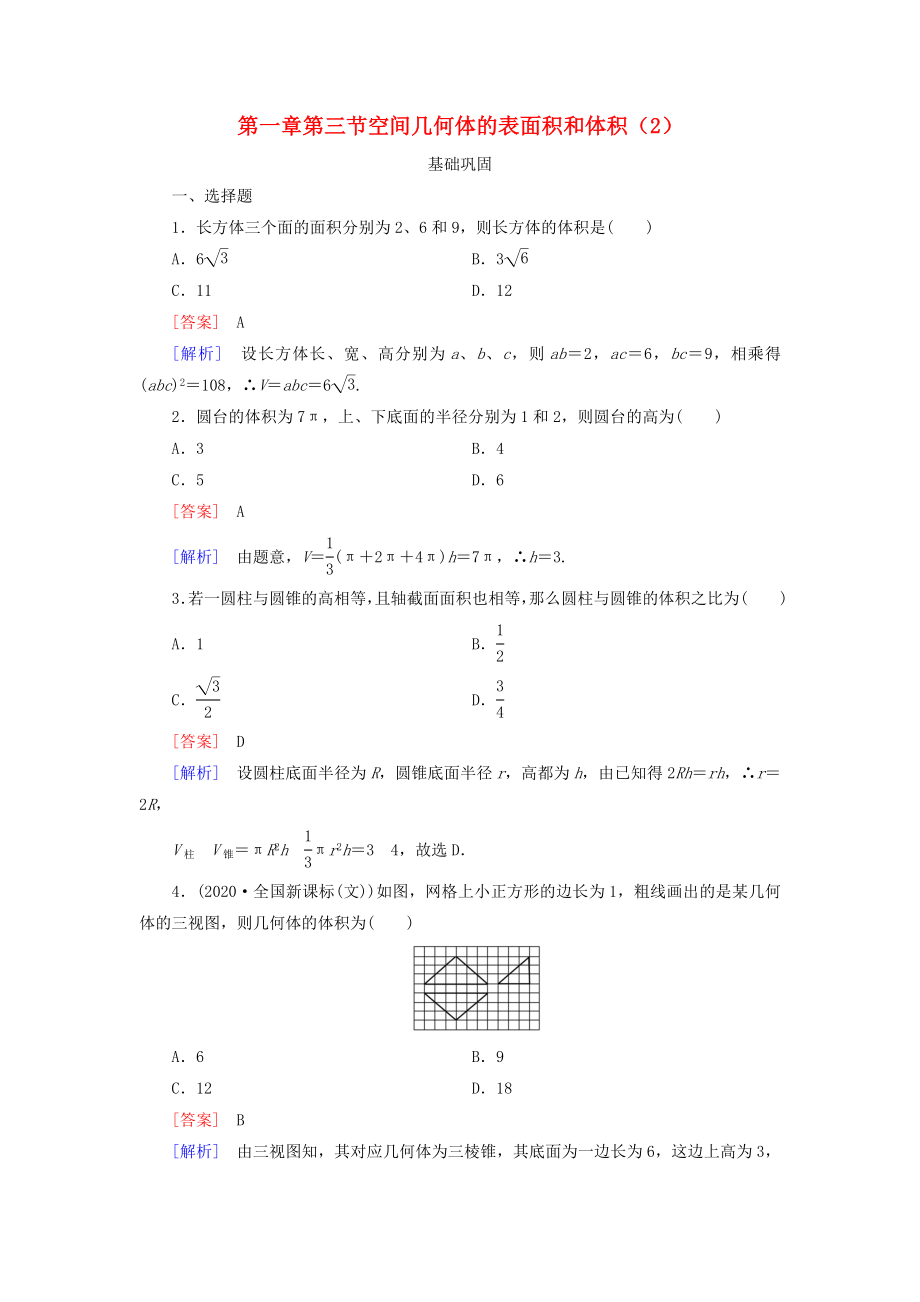 金識(shí)源專版高中數(shù)學(xué) 第一章 第三節(jié) 空間幾何體的表面積和體積（2）同步練習(xí) 新人教A版必修2_第1頁(yè)