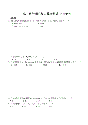 高一數(shù)學期末復習綜合測試 等差數(shù)列