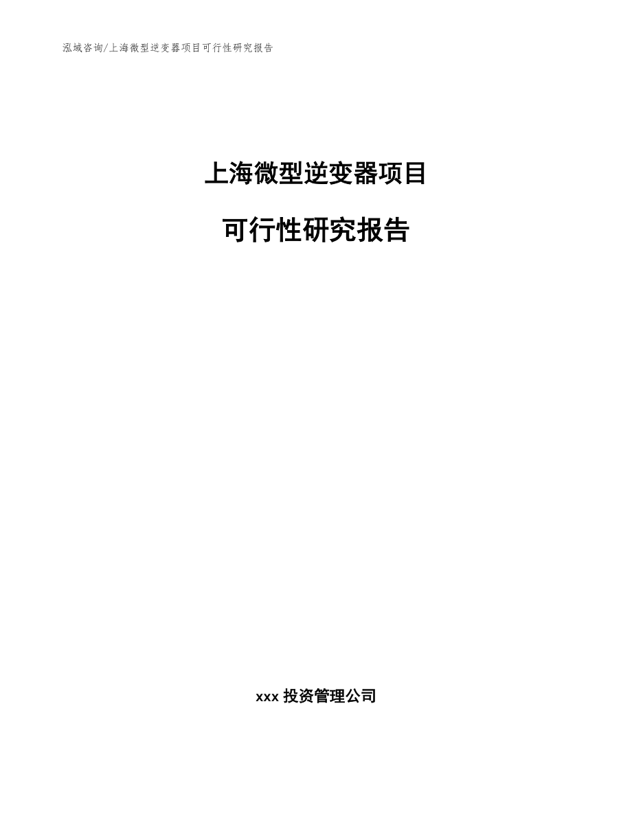 上海微型逆变器项目可行性研究报告_范文模板_第1页