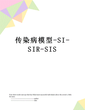 传染病模型-SI-SIR-SIS