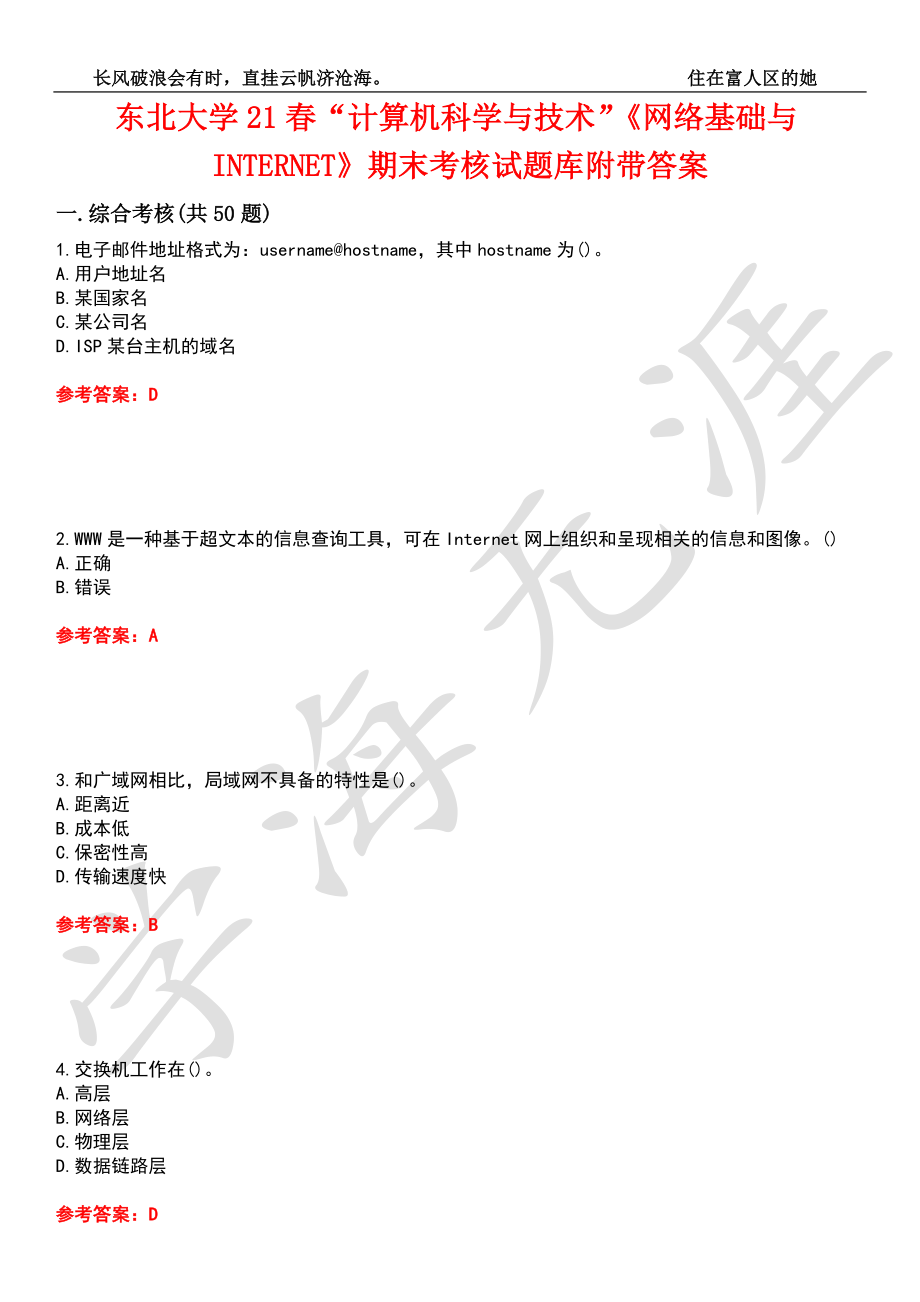 东北大学21春“计算机科学与技术”《网络基础与INTERNET》期末考核试题库7附带答案_第1页