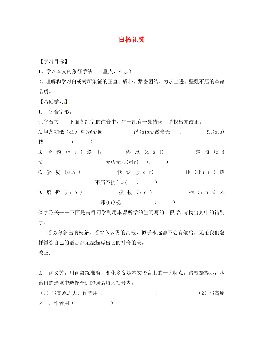 山東省德州市八年級語文下冊 第一單元 2 白楊禮贊學(xué)案1（無答案） 蘇教版（通用）_第1頁