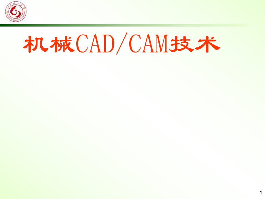 機(jī)械CAD CAM 緒論課件_第1頁