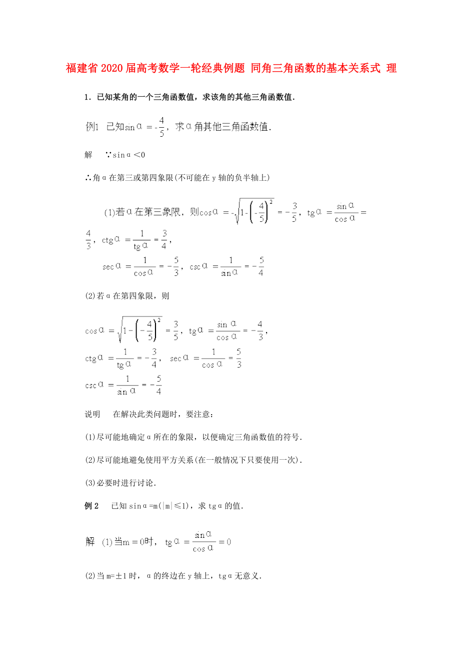 福建省2020屆高考數(shù)學(xué)一輪經(jīng)典例題 同角三角函數(shù)的基本關(guān)系式 理_第1頁