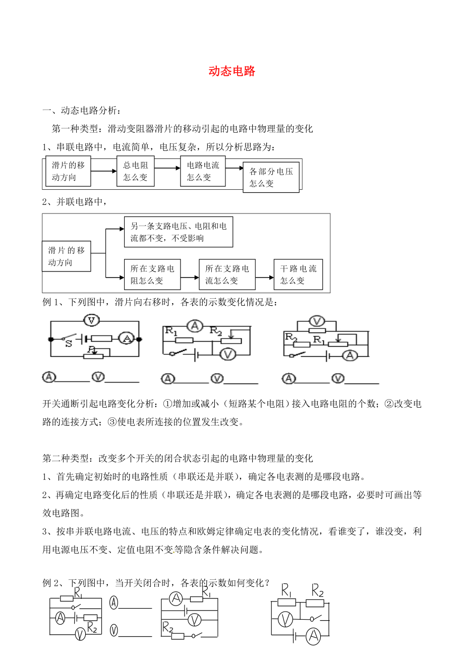 廣東省深圳市中考物理專題復(fù)習(xí) 動(dòng)態(tài)電路分析練習(xí)（無(wú)答案）（通用）_第1頁(yè)