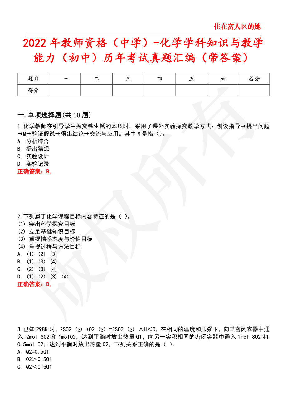 2022年教师资格（中学）-化学学科知识与教学能力（初中）历年考试真题汇编88_第1页