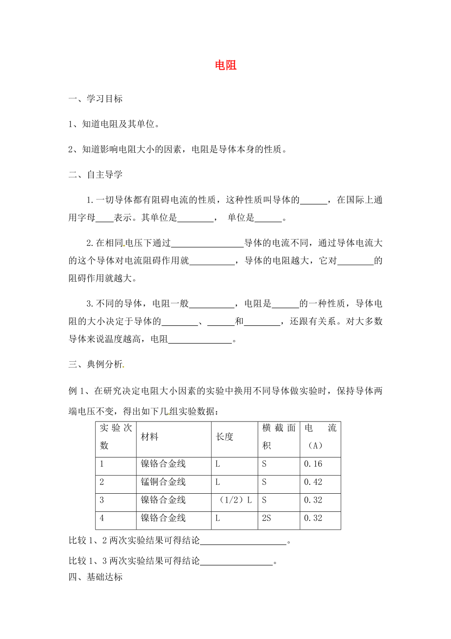 湖北省松溪市實驗初級中學2020年中考物理 電阻復習學案（無答案）_第1頁