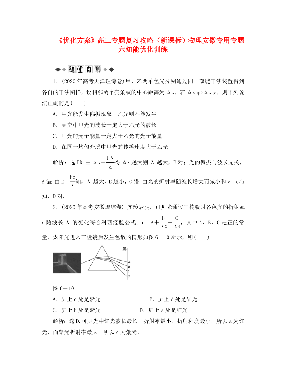 【優(yōu)化方案】高三物理專題復習攻略 專題六知能優(yōu)化訓練 新人教版（安徽專用）_第1頁