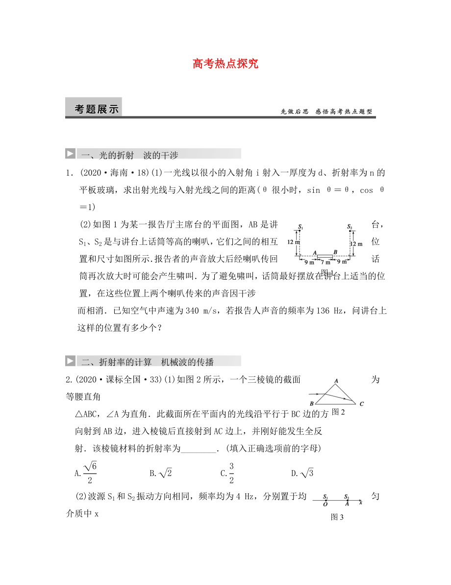 【步步高】2020年高考物理大一輪 第十二章 高考熱點探究 新人教版選修3-4_第1頁